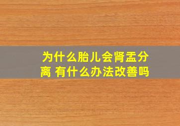 为什么胎儿会肾盂分离 有什么办法改善吗